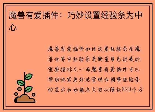 魔兽有爱插件：巧妙设置经验条为中心