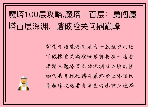 魔塔100层攻略,魔塔一百层：勇闯魔塔百层深渊，踏破险关问鼎巅峰
