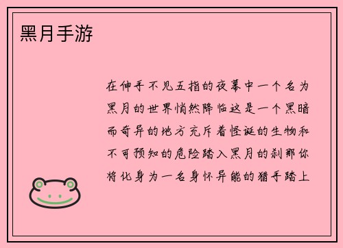 黑月手游