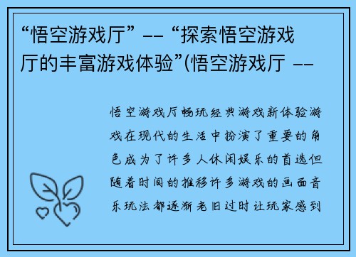 “悟空游戏厅” -- “探索悟空游戏厅的丰富游戏体验”(悟空游戏厅 -- 体验不尽的悟空游戏乐趣)