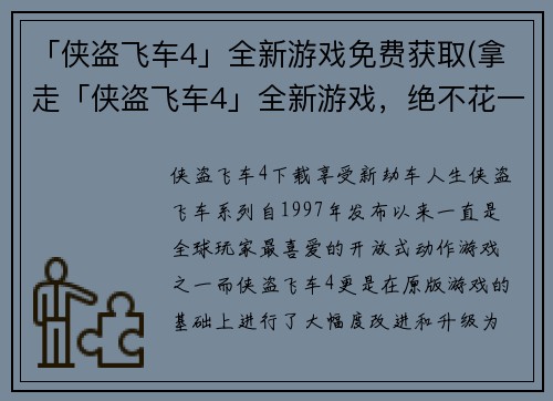 「侠盗飞车4」全新游戏免费获取(拿走「侠盗飞车4」全新游戏，绝不花一分钱)