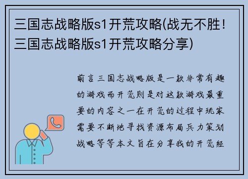 三国志战略版s1开荒攻略(战无不胜！三国志战略版s1开荒攻略分享)