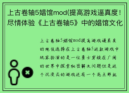 上古卷轴5娼馆mod(提高游戏逼真度！尽情体验《上古卷轴5》中的娼馆文化)