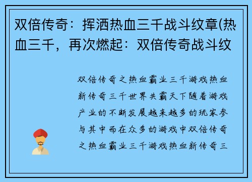 双倍传奇：挥洒热血三千战斗纹章(热血三千，再次燃起：双倍传奇战斗纹章续篇)