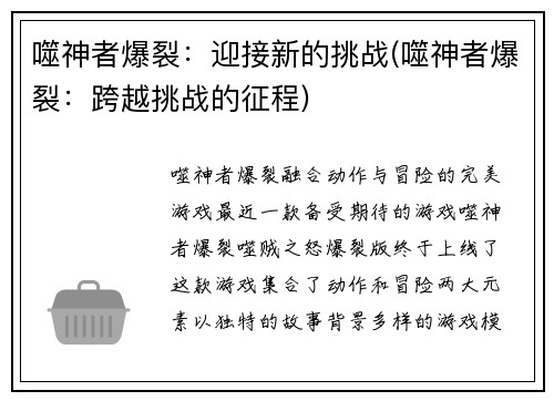 噬神者爆裂：迎接新的挑战(噬神者爆裂：跨越挑战的征程)