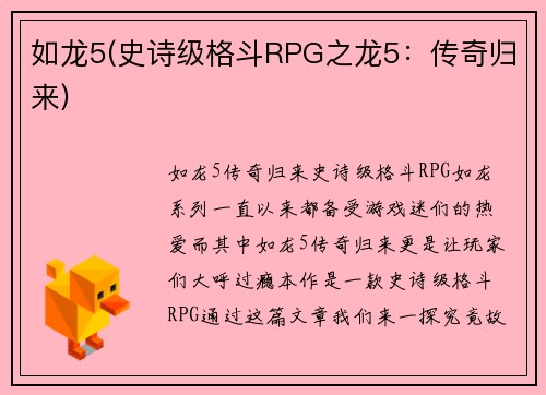 如龙5(史诗级格斗RPG之龙5：传奇归来)