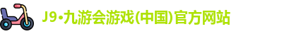 J9·九游会游戏(中国)官方网站
